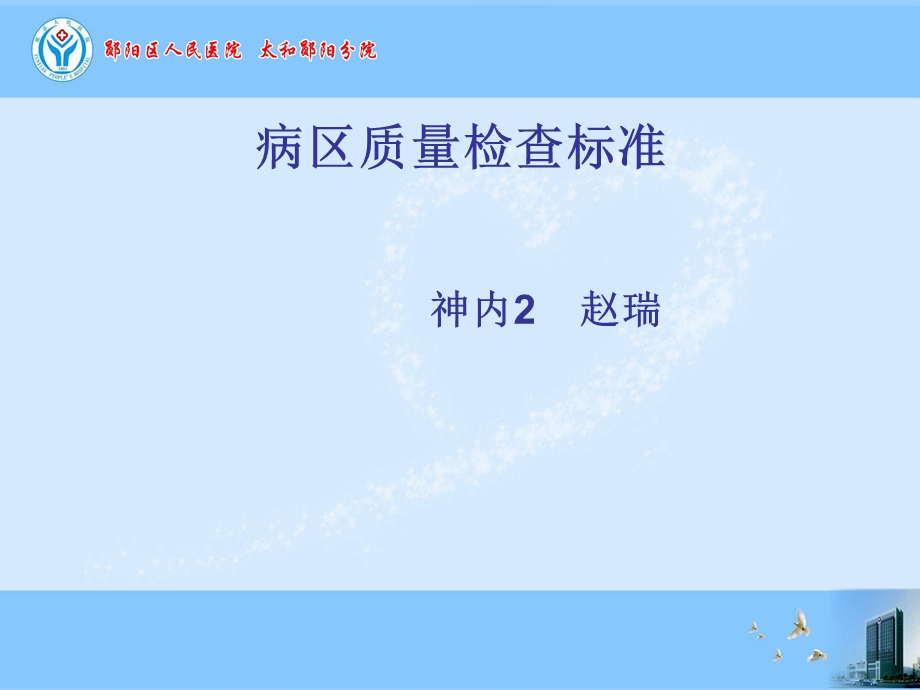 病区检查质量标准.ppt_第1页