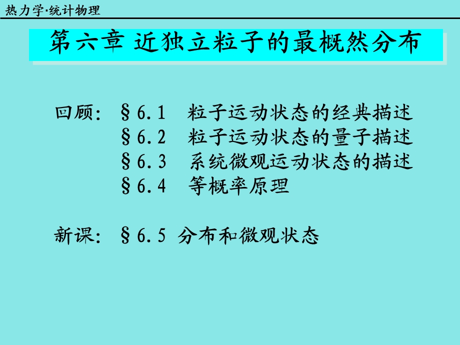 分布和微观状态热力学统计物理汪志诚.ppt_第1页