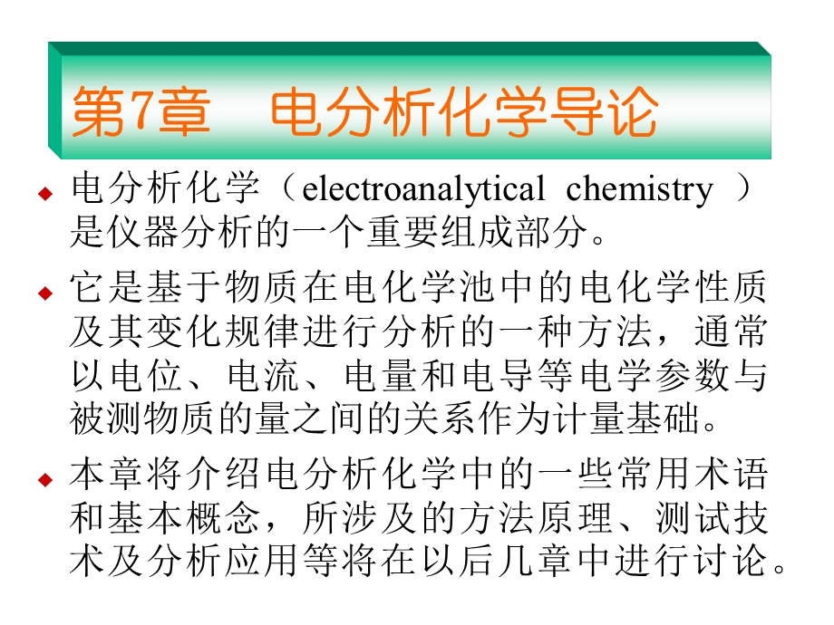 电分析化学导论 .ppt_第1页