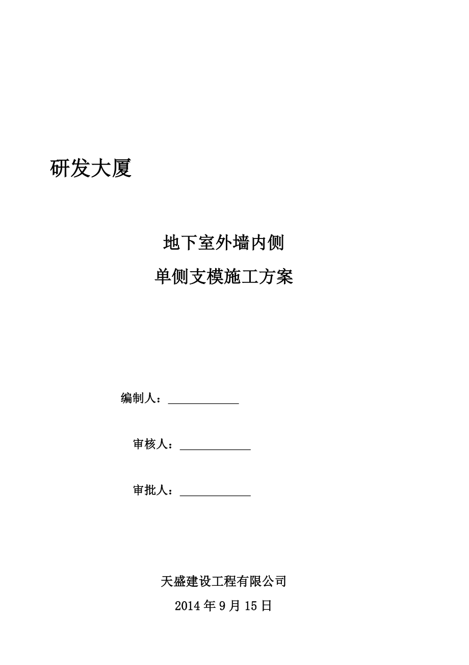 k地下室墙体单侧支模施工方案.doc_第1页