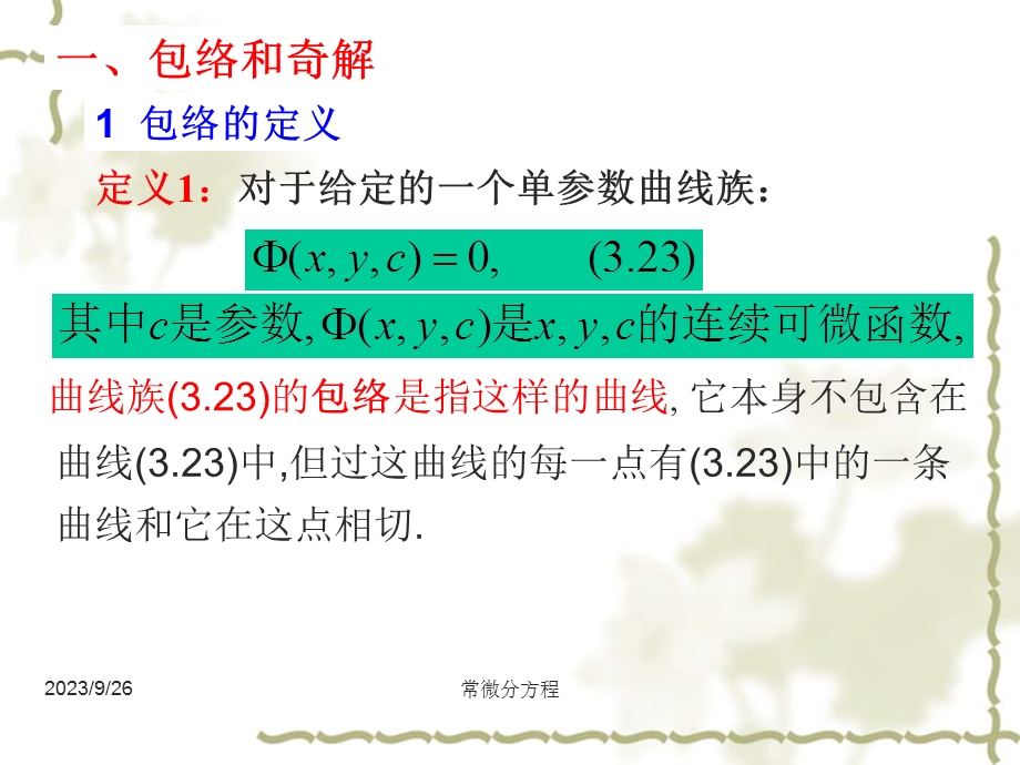 常微分方程34奇解.ppt_第2页