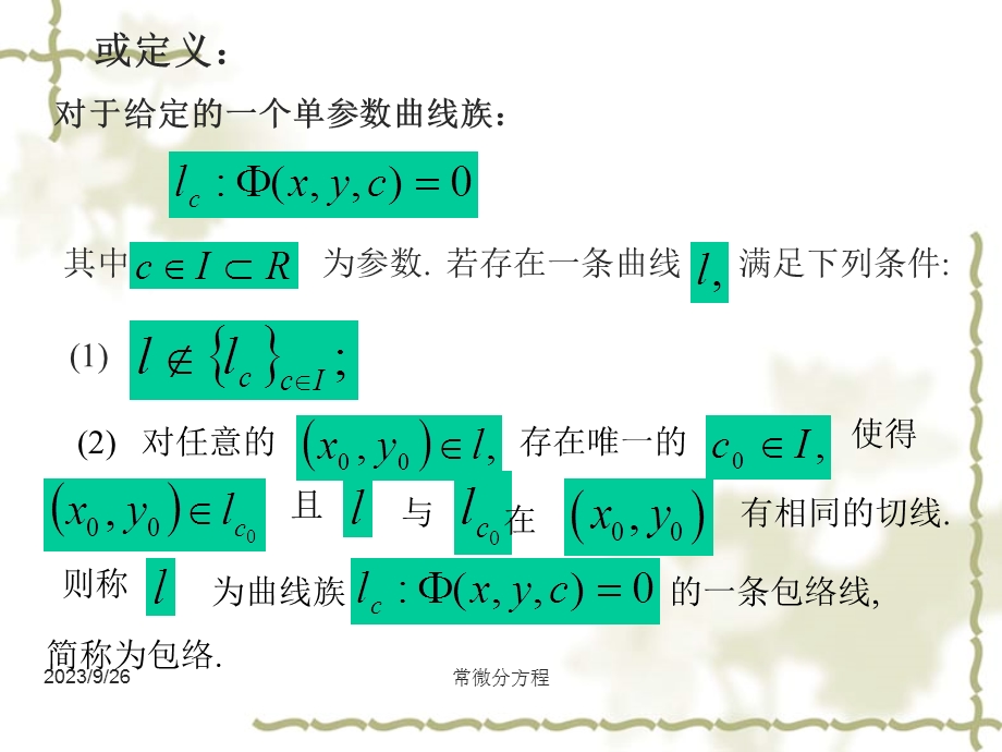 常微分方程34奇解.ppt_第3页