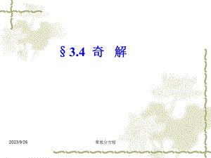 常微分方程34奇解.ppt