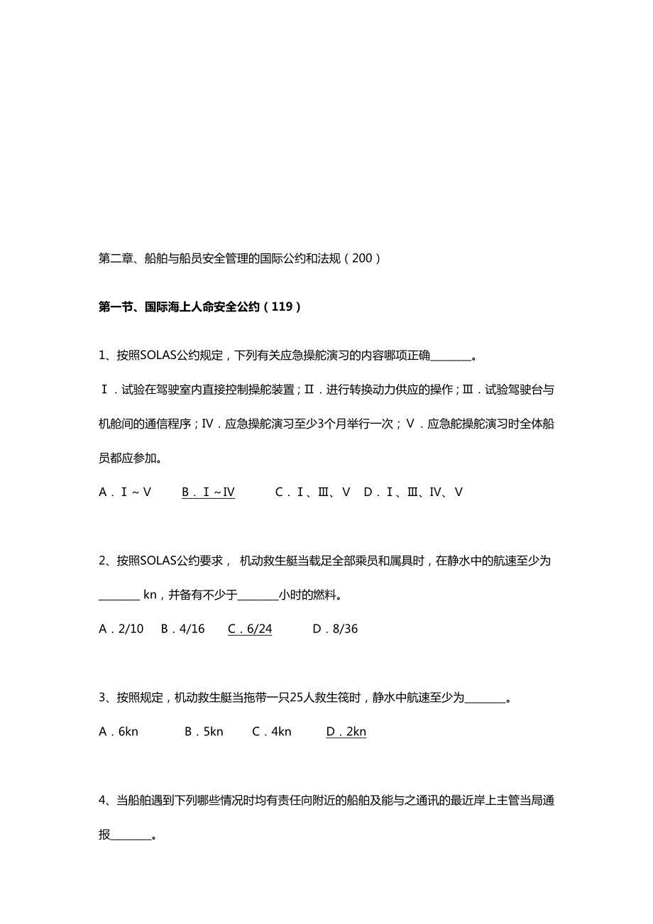 第二章船舶与船员安全管理的国际公约和法.doc_第1页