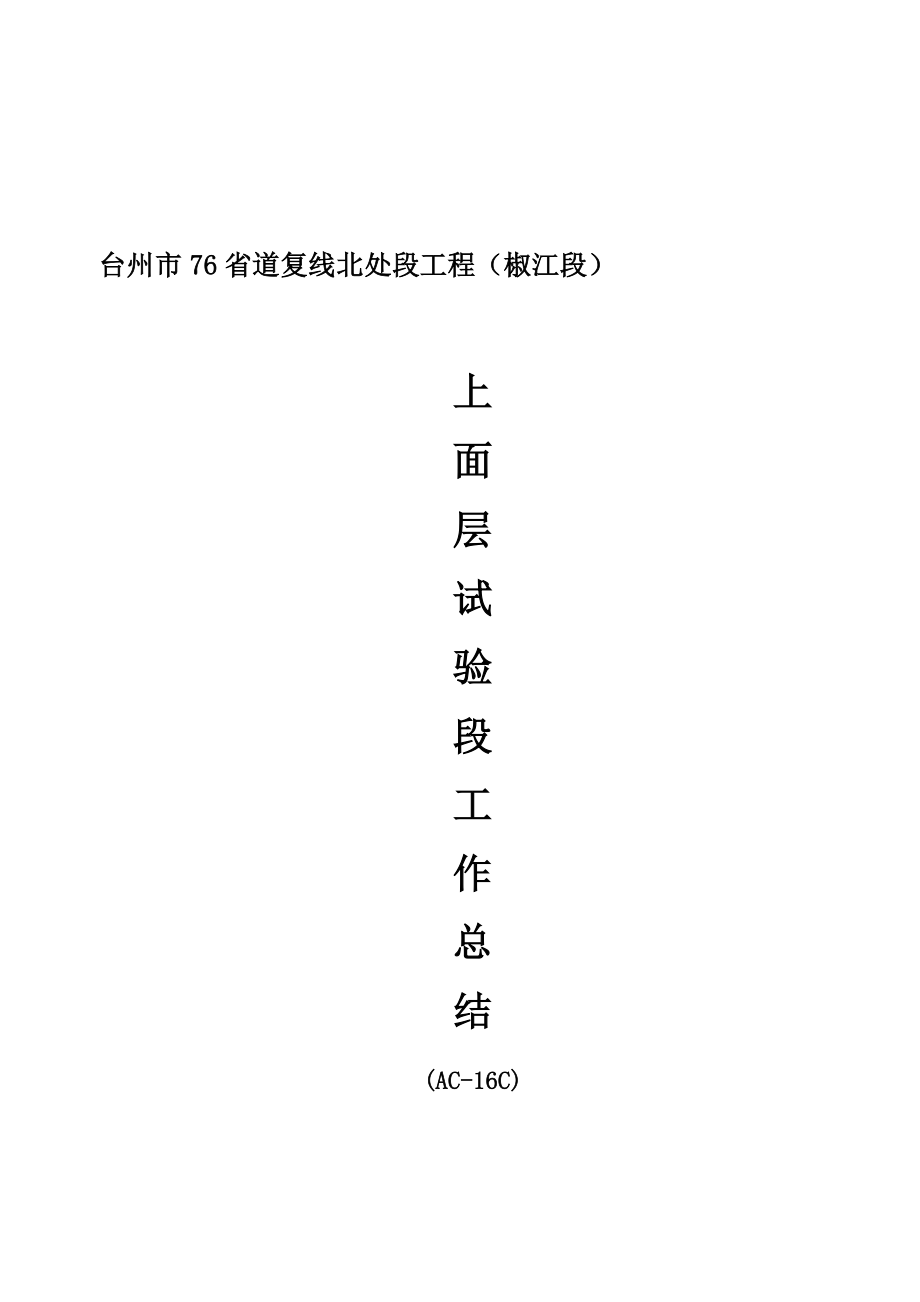 沥青路面试验段工作总结上.doc_第2页