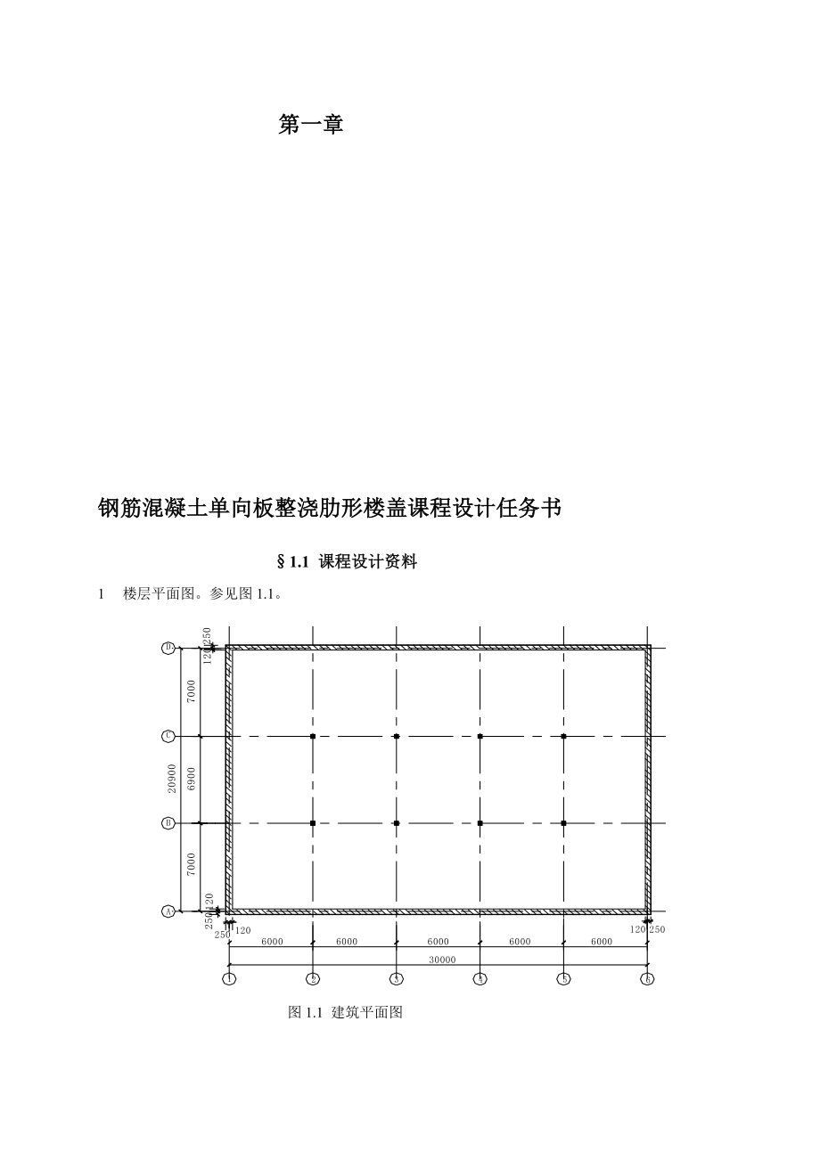 [精品]单向板整浇肋形楼盖课设领导.doc_第1页