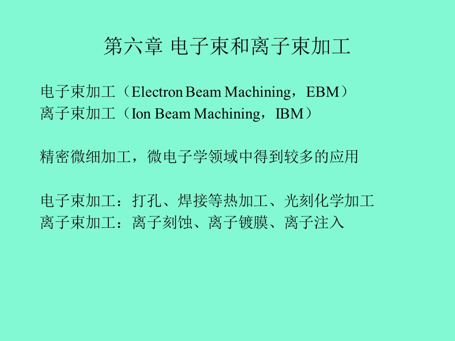 电离子束加工.ppt_第1页