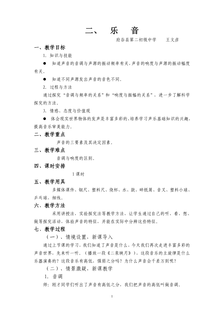 北师大版乐音教案.doc_第1页