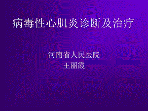 病毒性心肌炎诊断.ppt