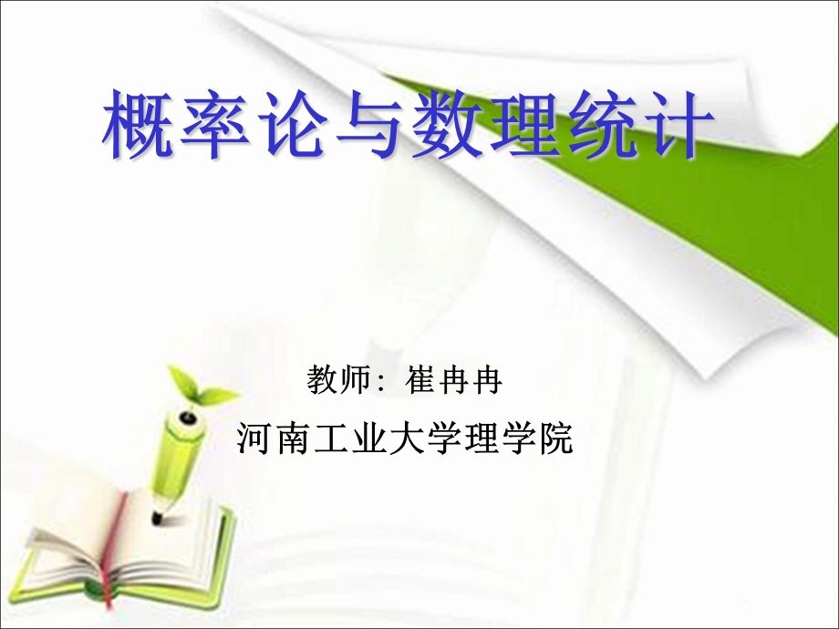 概率论与数理统计课件(PPT).ppt_第1页