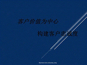 【管理资料】以客户价值为中心 构建客户忠诚度解决方案.ppt