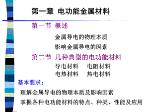 电功能金属材料.ppt