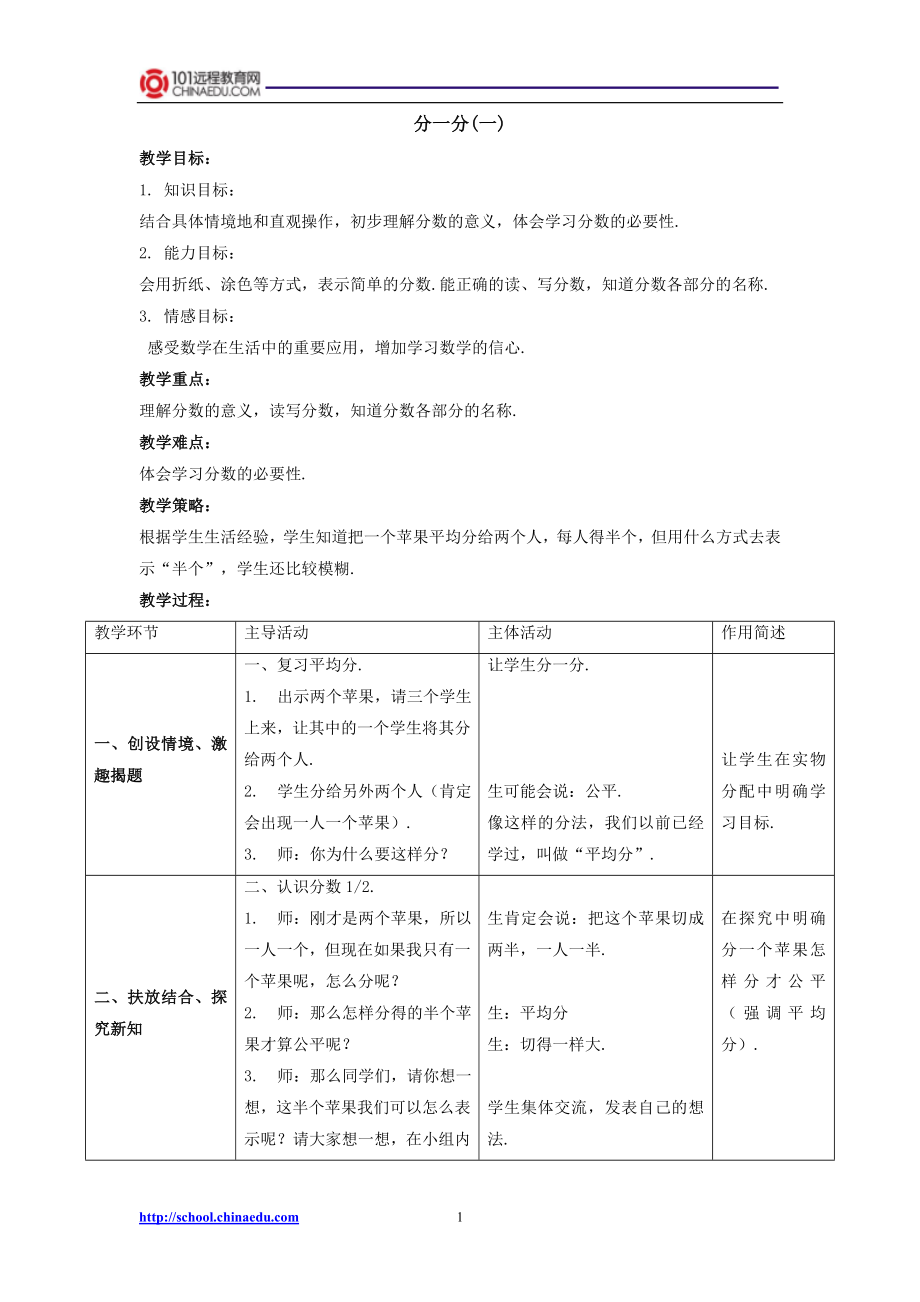 北师大版小学三下51分一分(一)教案1.doc_第1页