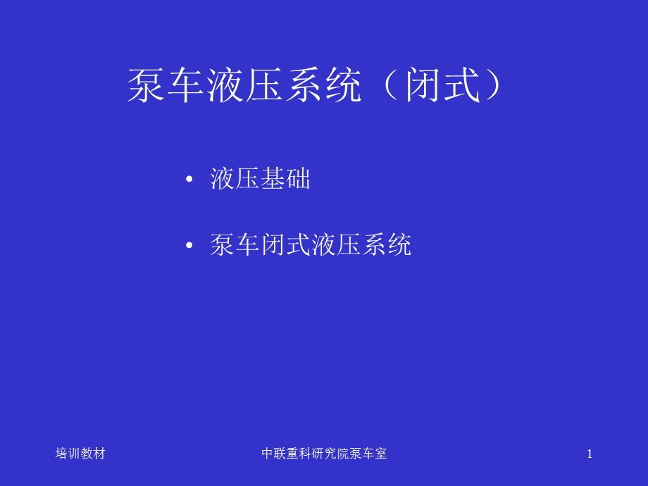 泵车液压系统(闭式).ppt_第1页