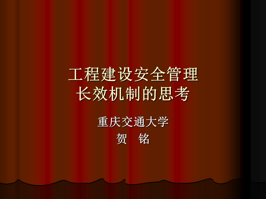 工程建设安全长效.ppt_第1页