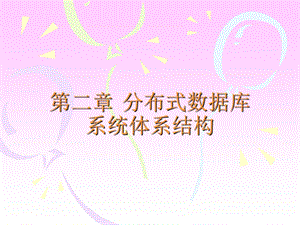 布式数据库系统体系结构.ppt