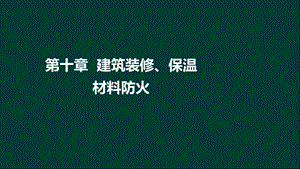 技术实务第二篇第十章建筑装修、保温材料防火.ppt