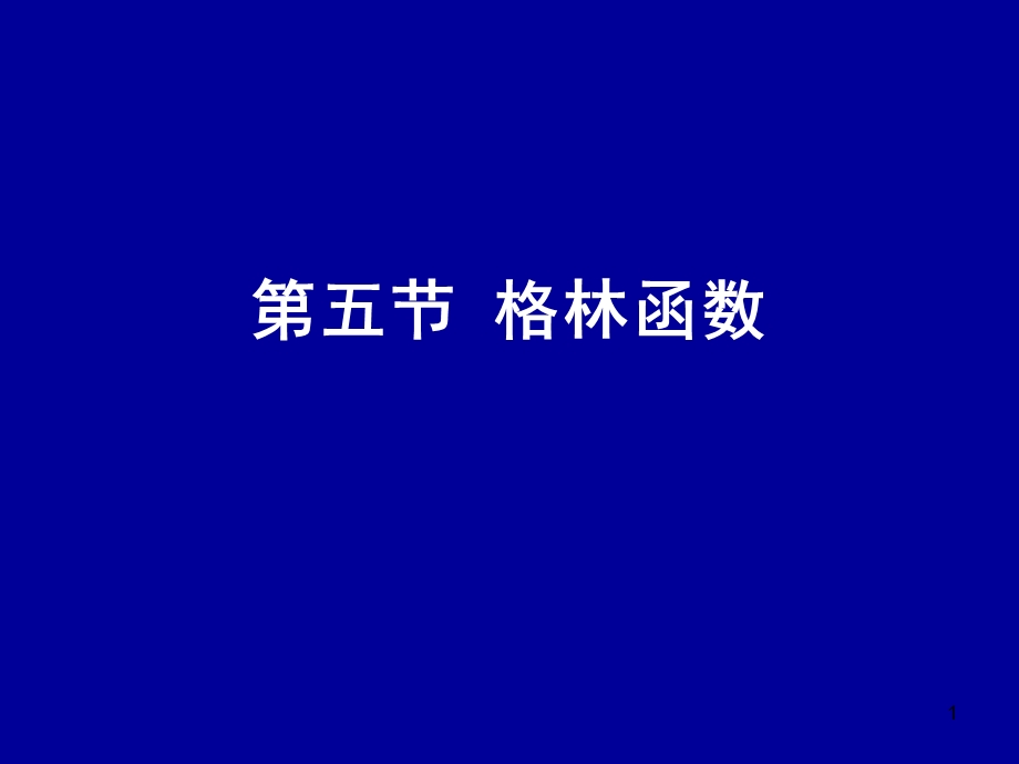 电动力学Chapter25(格林函数).ppt_第1页