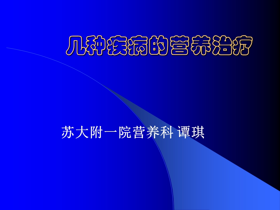 几种疾病的营养治疗.ppt_第1页