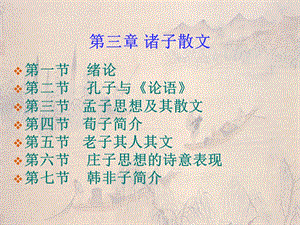 第三章诸子散文3.ppt