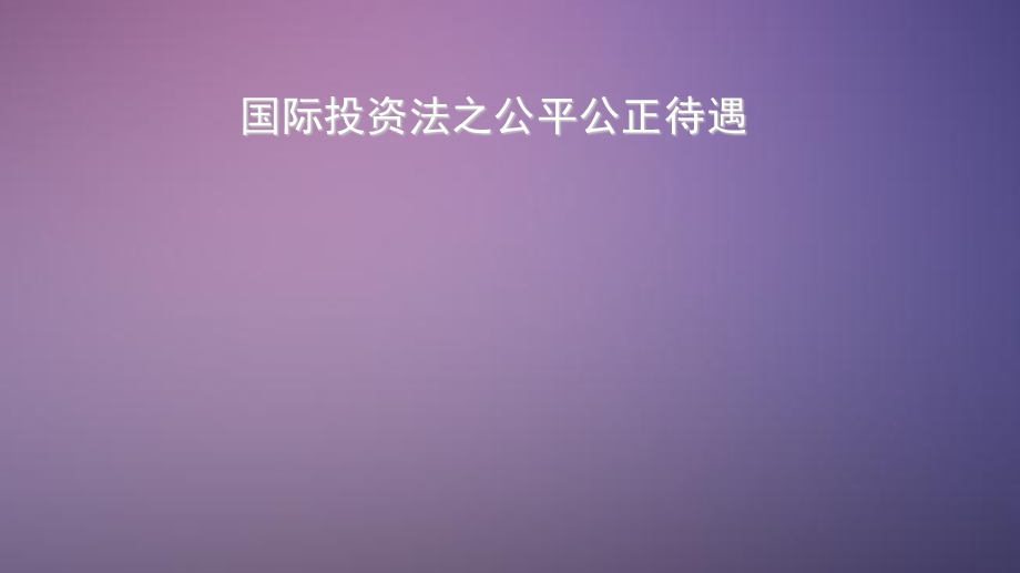 投资法之公平公正待遇.ppt_第1页