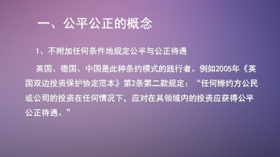 投资法之公平公正待遇.ppt_第2页