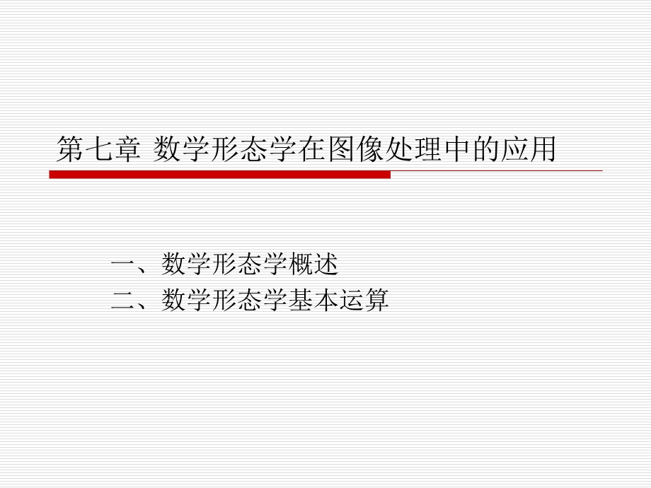 数学形态学在图像处理中的应用.ppt_第1页