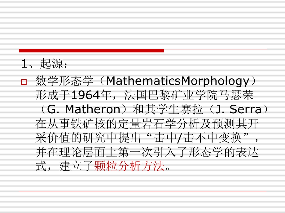 数学形态学在图像处理中的应用.ppt_第2页