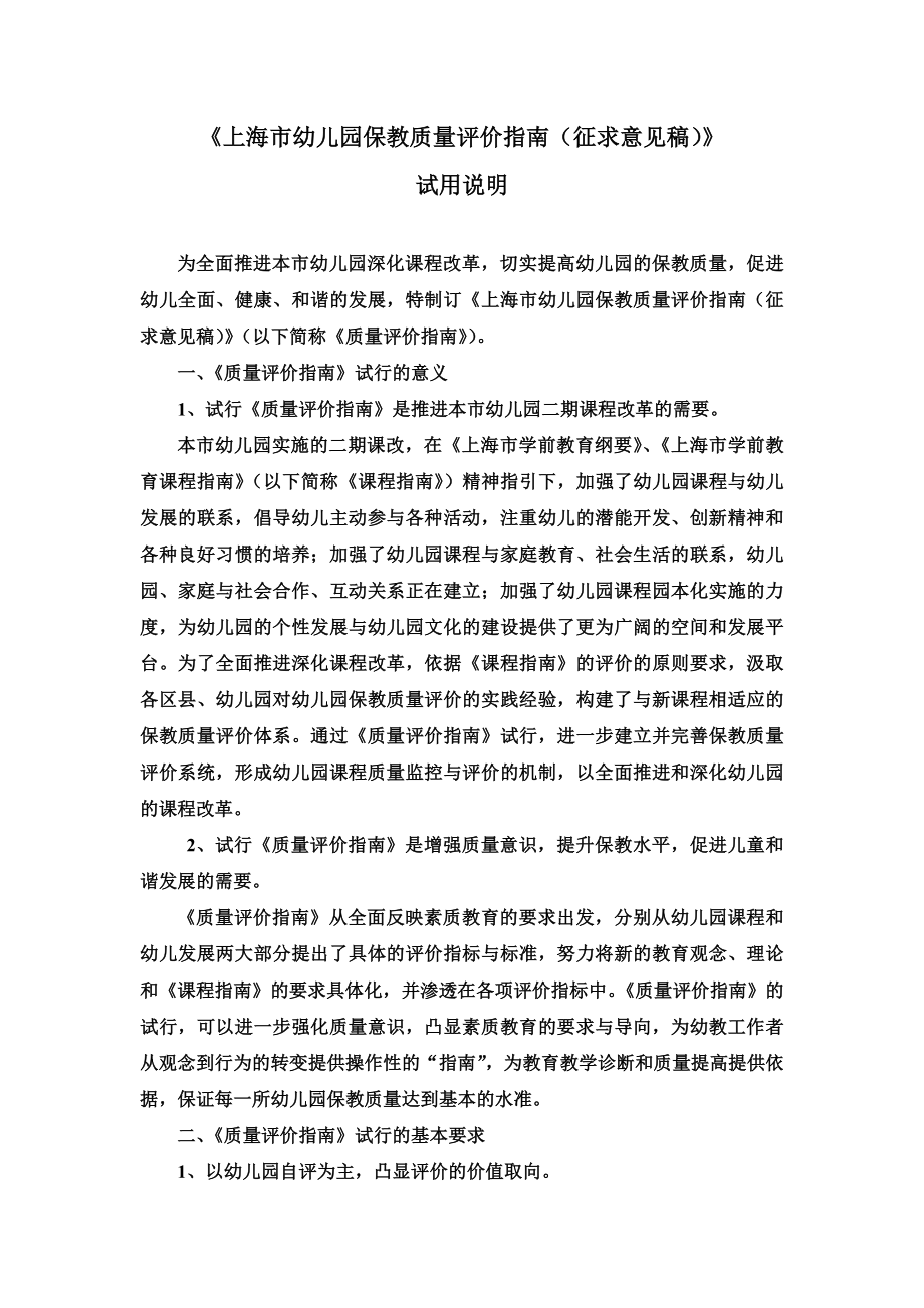 《上海市幼儿园保教质量评价指南》.doc_第2页