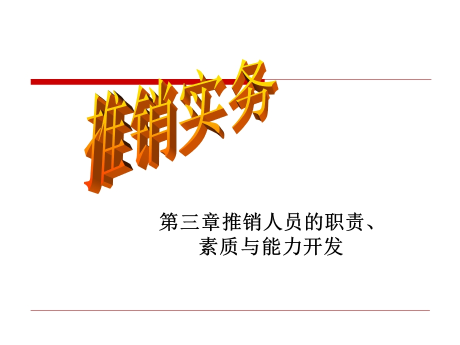 推销实务第三章推销人员的职责、素质、能力.ppt_第1页