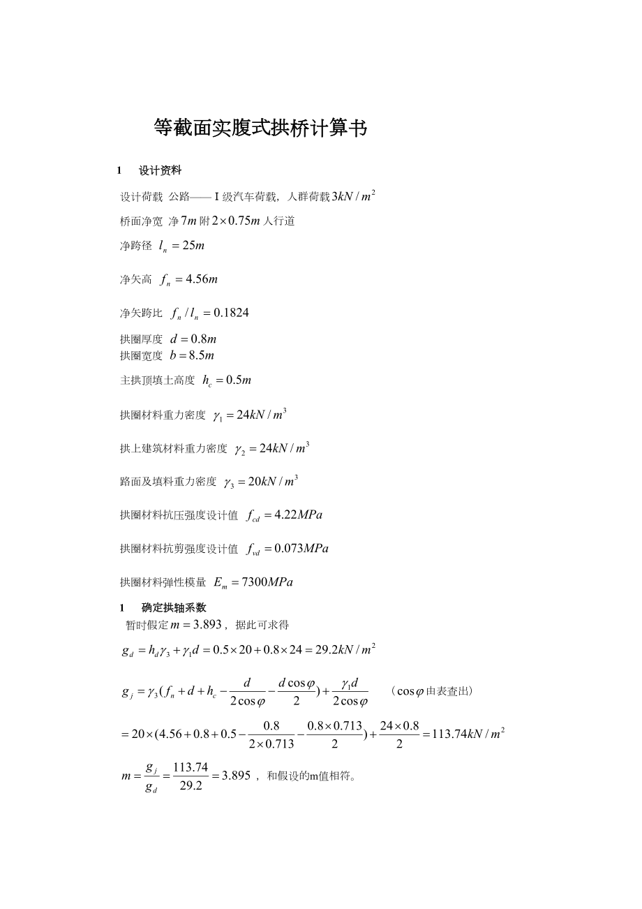 [资料]实腹式拱桥计算书.doc_第2页