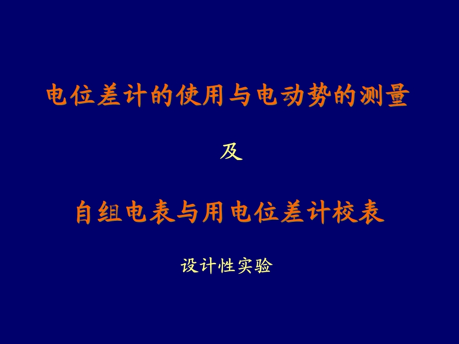 电位差计的使用与电表的校准.ppt_第1页