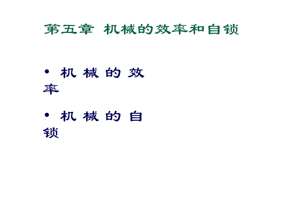 机械中的摩擦和机械效率.ppt_第2页