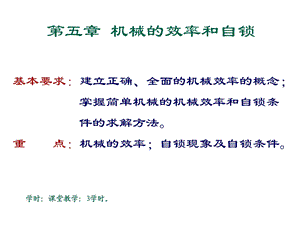 机械中的摩擦和机械效率.ppt