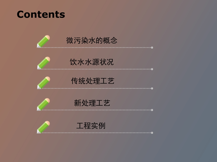 微污染水处理技术.ppt_第2页