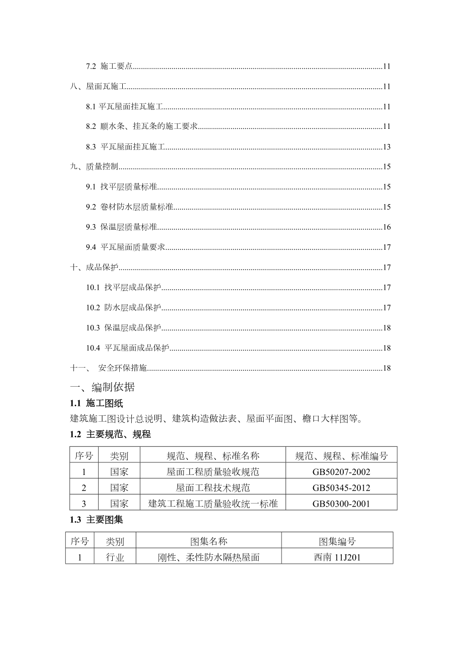 屋面工程施工方案(赛洛城).doc_第3页