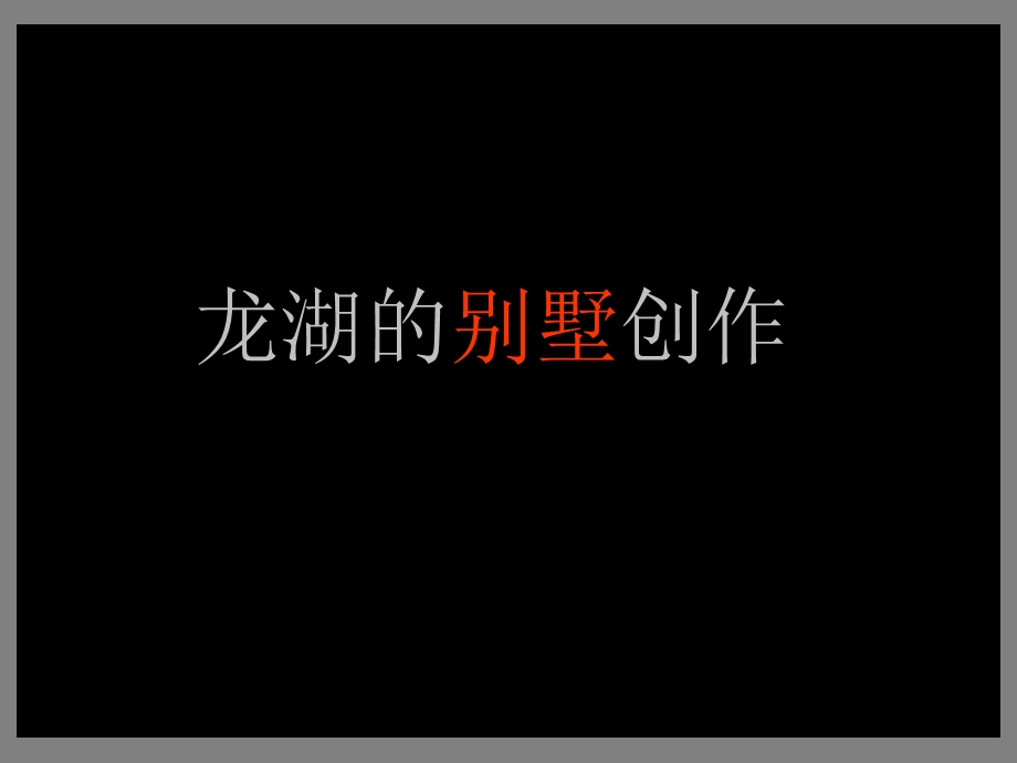 广告优点的别墅创作.ppt_第1页