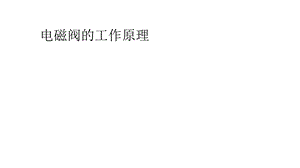 电磁阀工作原理.ppt