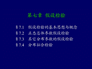 概率统计第七章.ppt