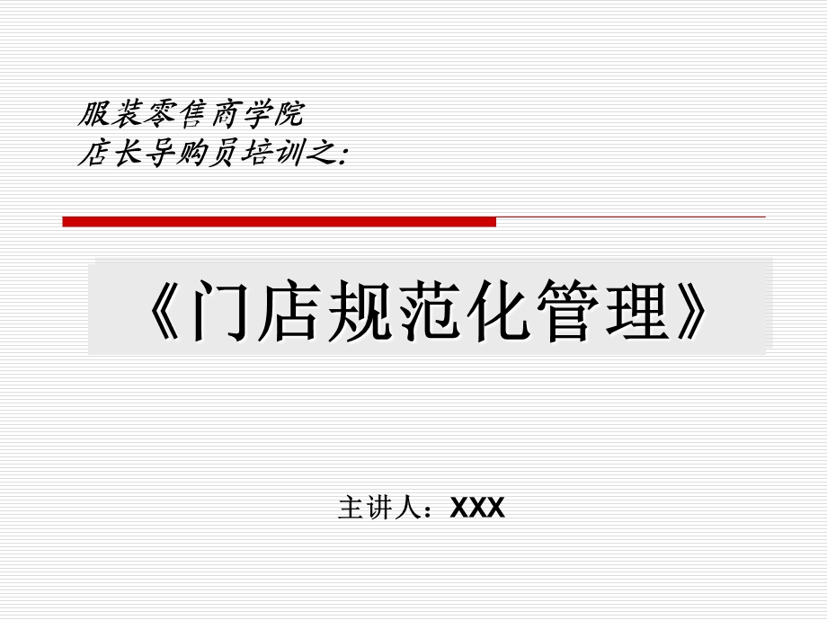 服装零售门店管理.ppt_第1页