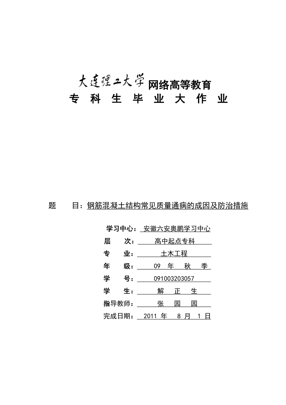 钢筋混凝土结构常见质量通病的成因及防治措施.doc_第1页