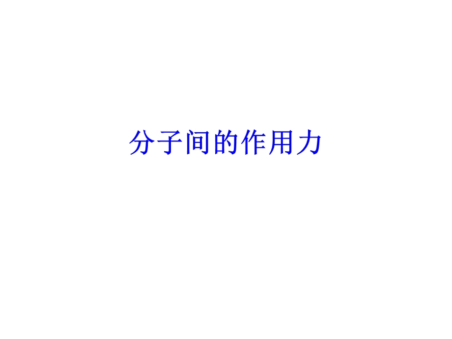 分子间作用力使用.ppt_第1页