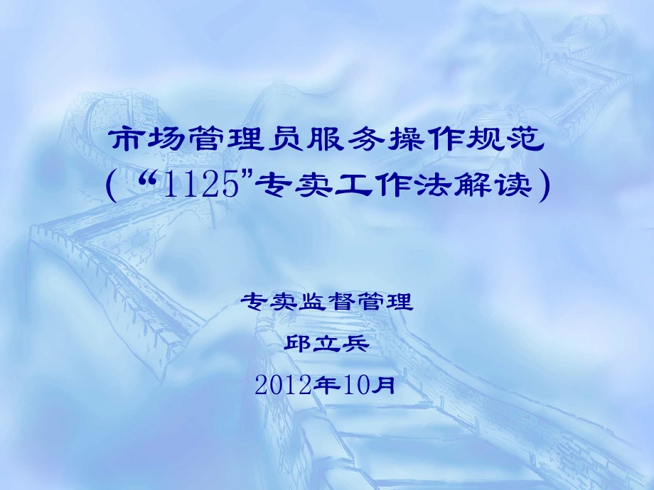 市场管理员“1125”工作法解读.ppt_第1页