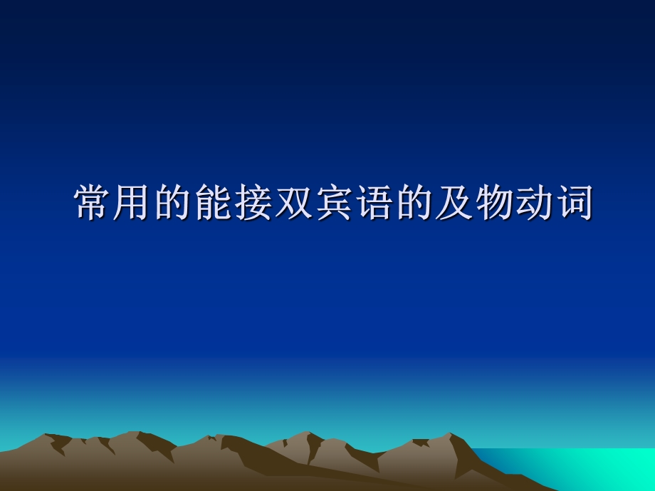 常用的能接双宾语的及物动词.ppt_第1页