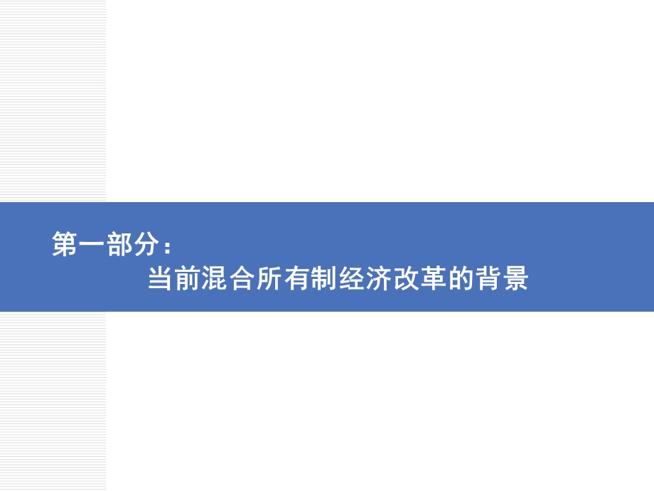 混合所有制经济改革的探索和实践的实践与创新.ppt_第3页