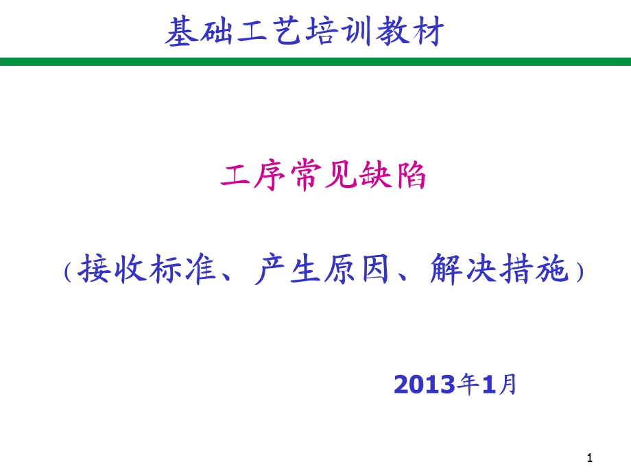 工序常见缺陷(接收标准、产生原因、预防措施)培训.ppt_第1页