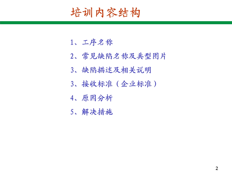 工序常见缺陷(接收标准、产生原因、预防措施)培训.ppt_第2页