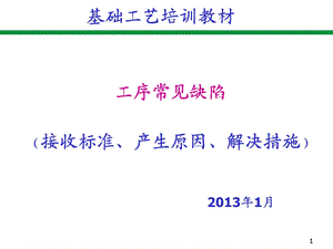 工序常见缺陷(接收标准、产生原因、预防措施)培训.ppt