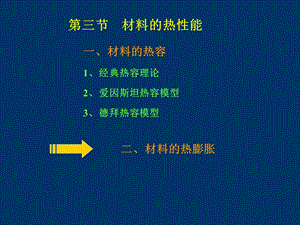 材料科学与技术讲义材料的热性质与光性质.ppt