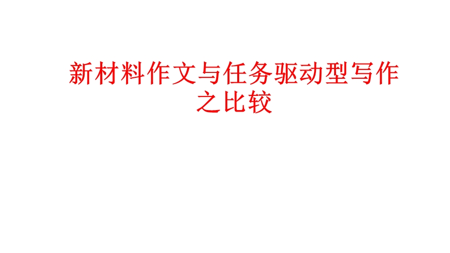 材料作文、任务驱动型作文的区别.ppt_第1页